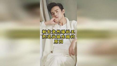 靳东爆料娱乐圈是真的吗